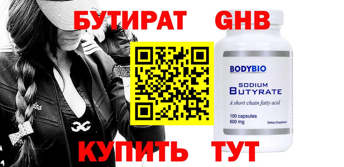 БУТИРАТ  Бутират 99%  Вход с VPN  Кинешма 