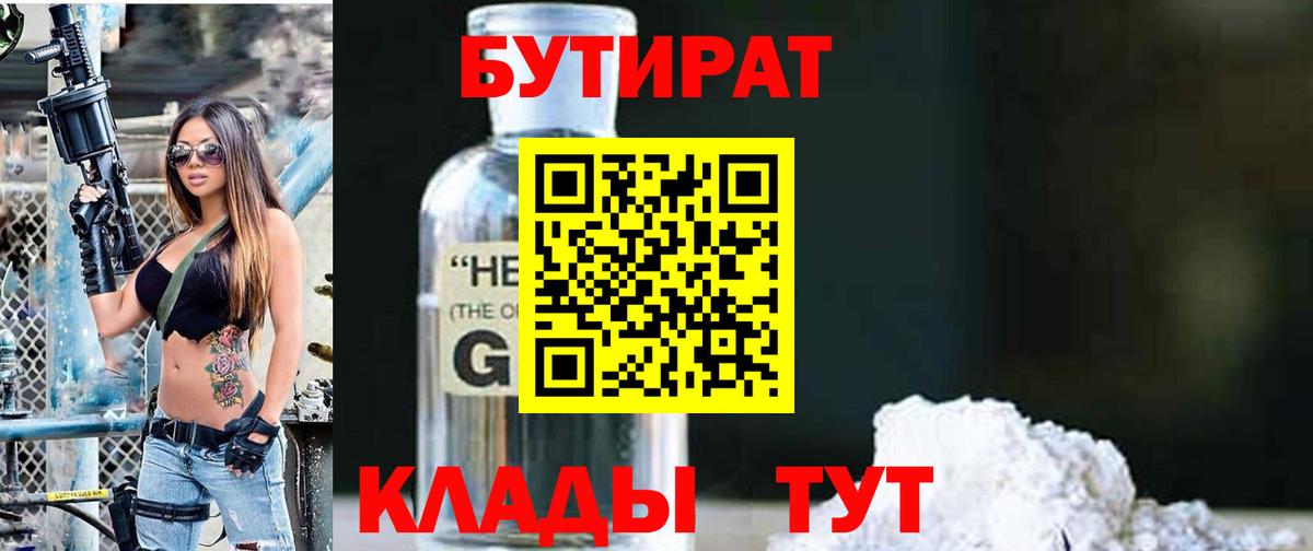 БУТИРАТ 1.4BDO Кинешма