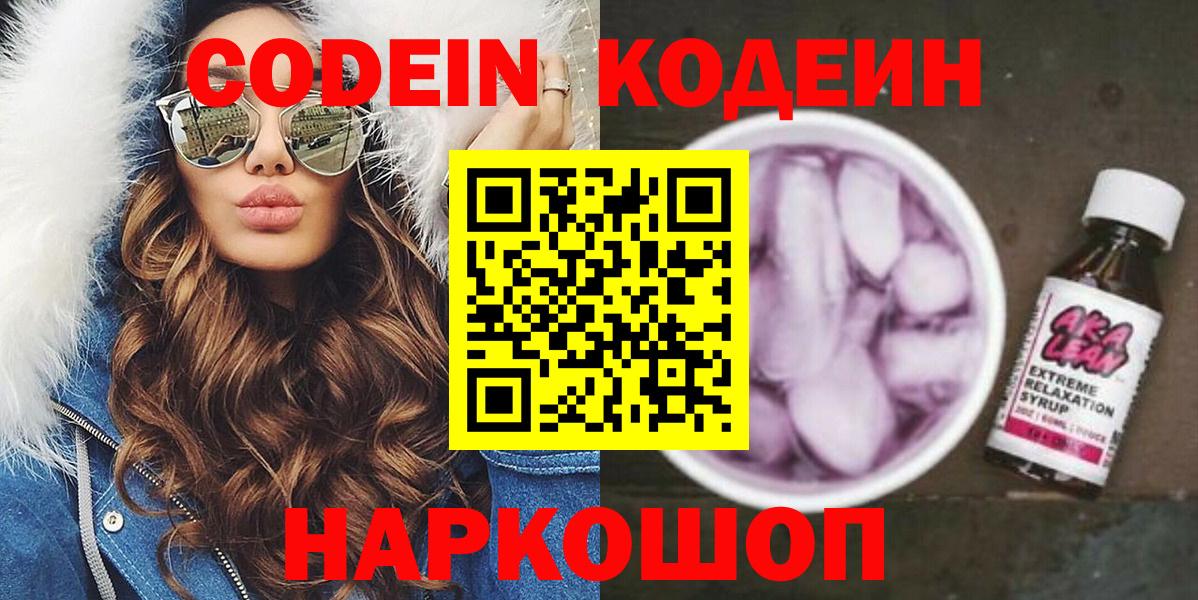 Кинешма  Кодеин напиток Lean (лин)  Вход с VPN 